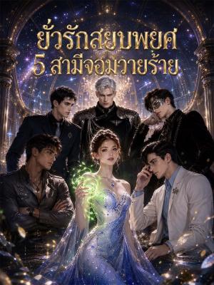 ยั่วรักสยบพยศ 5 สามีจอมวายร้าย